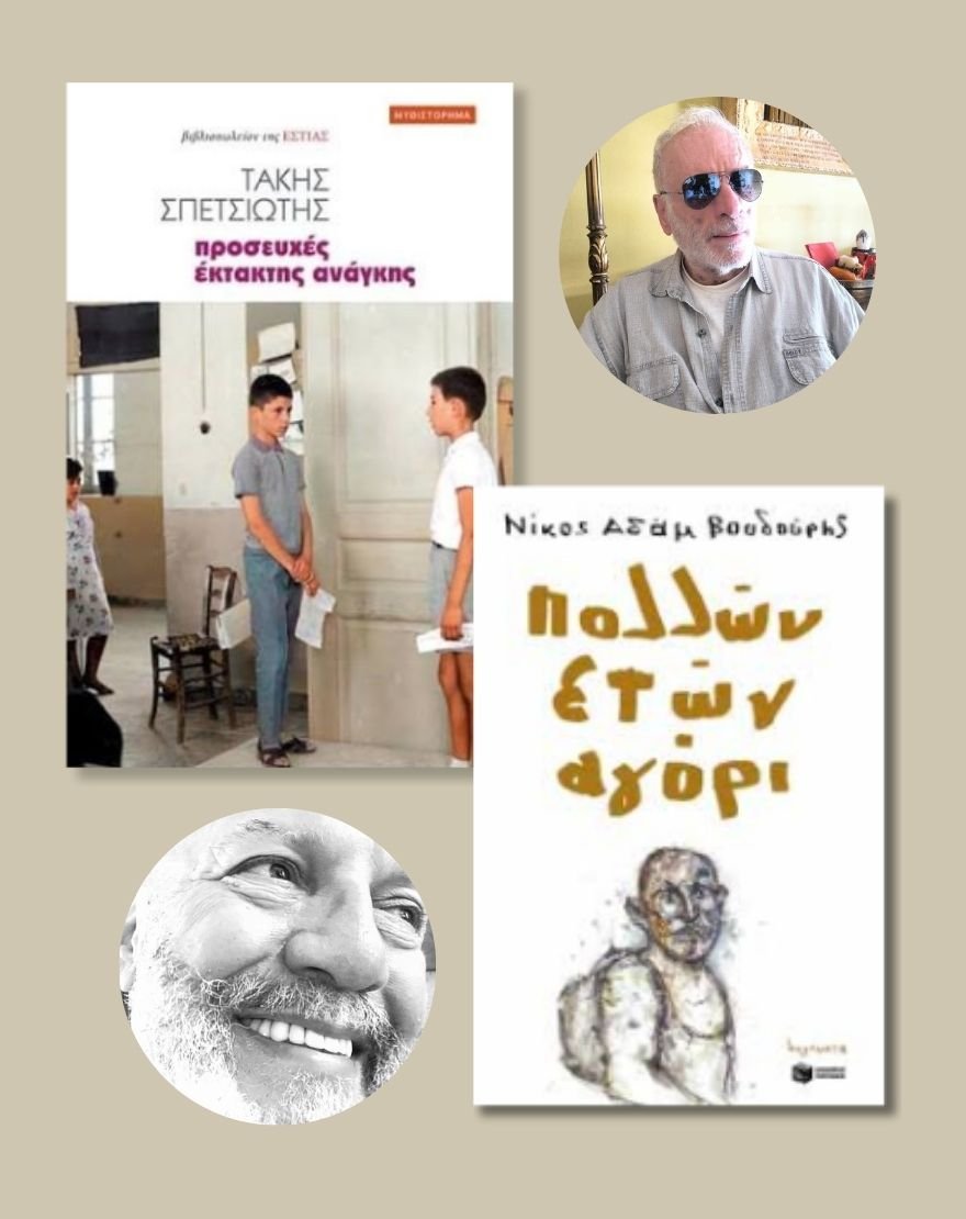 Λογοτεχνική Συνάντηση | «Προσευχές Έκτακτης Ανάγκης» - Τάκης Σπετσιώτης & «Πολλών Ετών Αγόρι» - Νίκος Αδάμ Βουδούρης